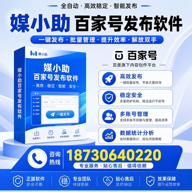 黄南百家号批量发布软件