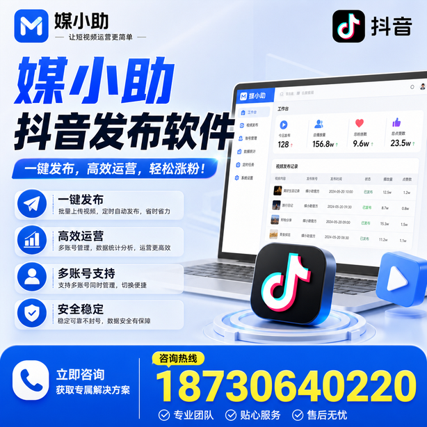黄南媒小助抖音快手批量发布软件