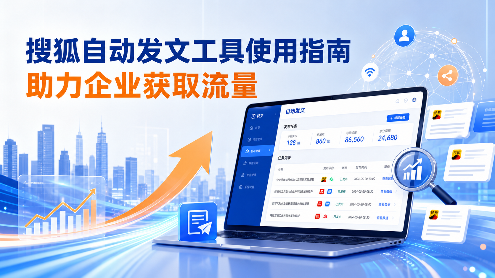 搜狐自动发文工具的使用指南：助力黄南企业获取流量
